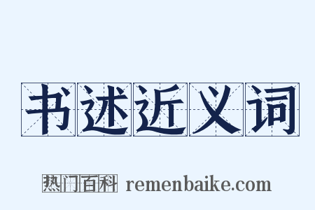 书述近义词是什么意思的图片